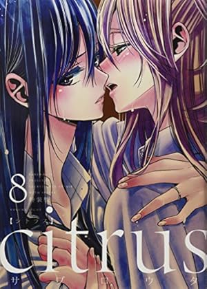 Amazon.co.jp: citrus (9) 特装版 (百合姫コミックス